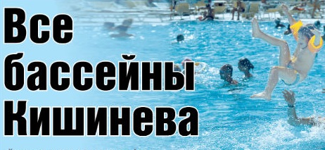 Бассейны Кишинева
