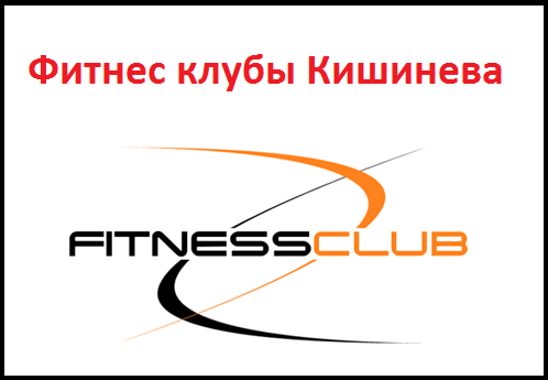 Фитнес клубы