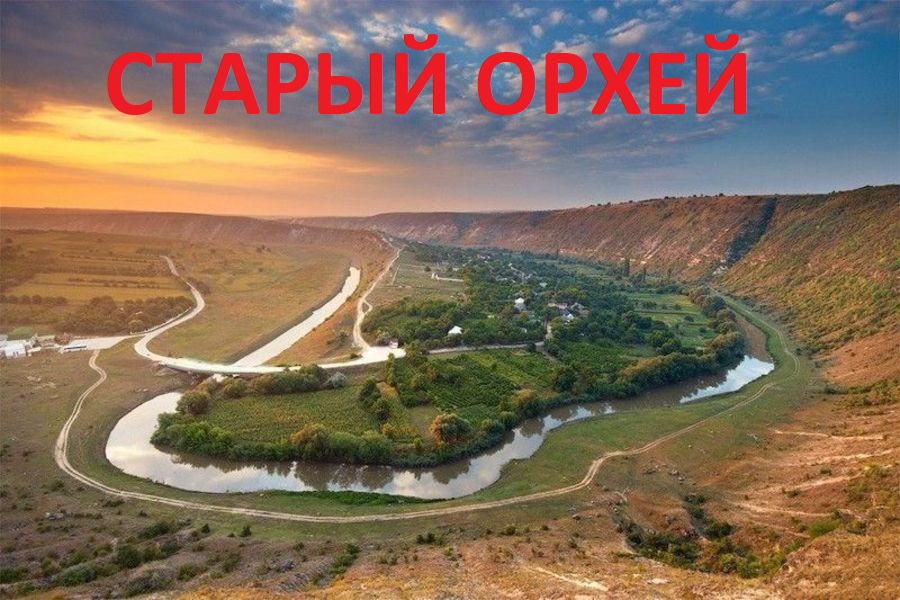 Историко – археологический комплекс Старый Орхей